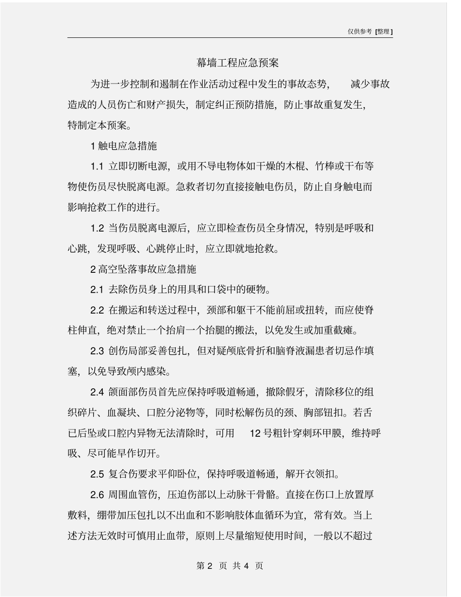 幕墙工程应急预案_第2页