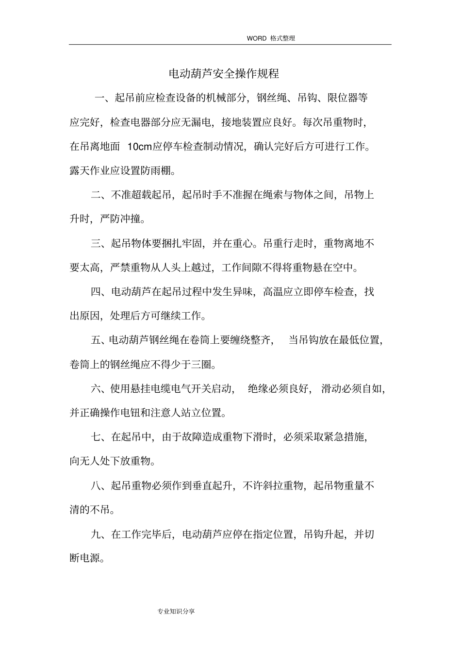 幕墙工程中常用的机械安全操作规程完整_第1页