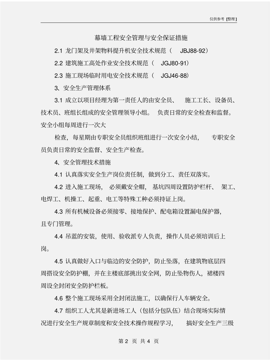 幕墙工程安全管理与安全保证措施_第2页