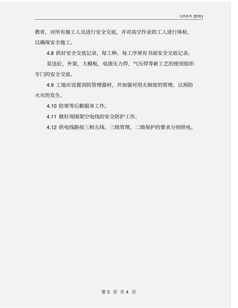 幕墙工程安全管理与安全保证措施_第3页