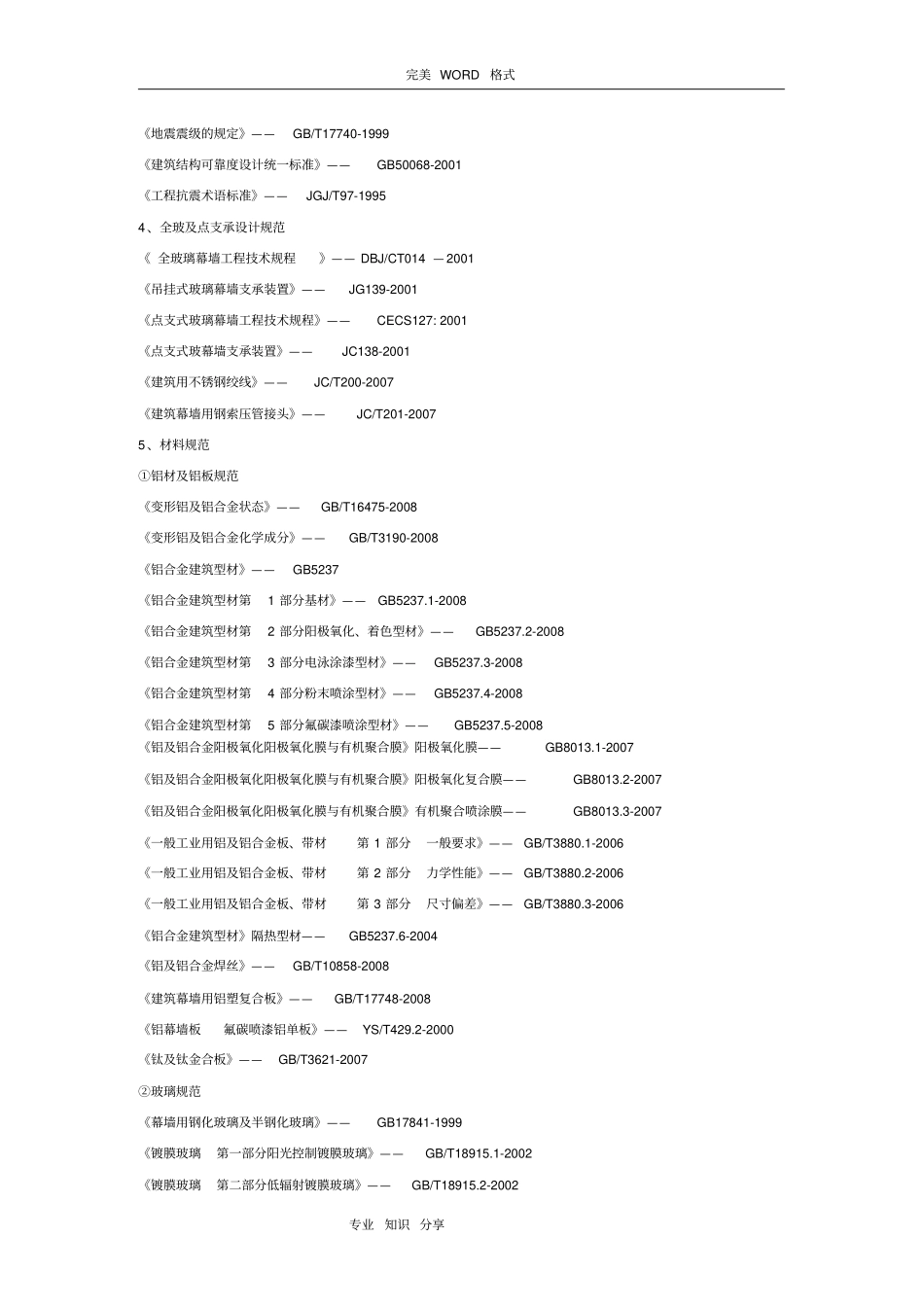 幕墙工程执行的最新规范方案、标准20161月_第2页