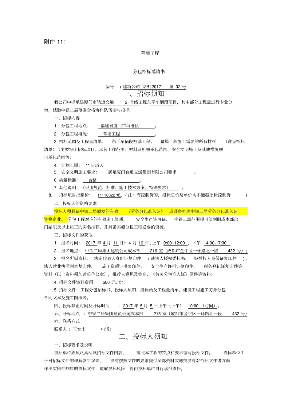 幕墙工程招标文件范本201713_第1页