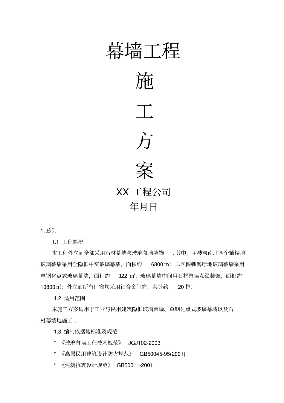 幕墙工程施工技术方案_第1页