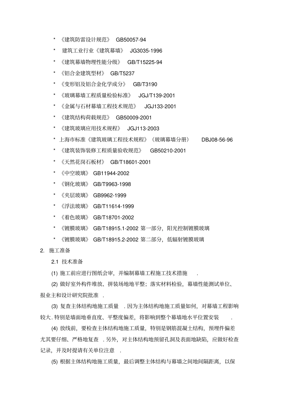 幕墙工程施工技术方案_第2页