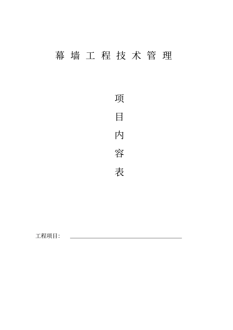 幕墙工程施工技术管理项目内容表_第1页