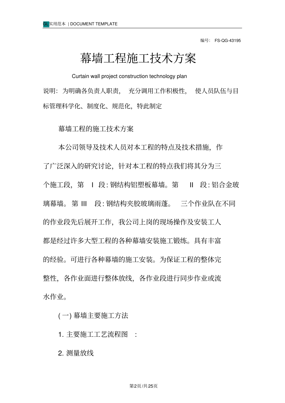 幕墙工程施工技术方案范本_第2页