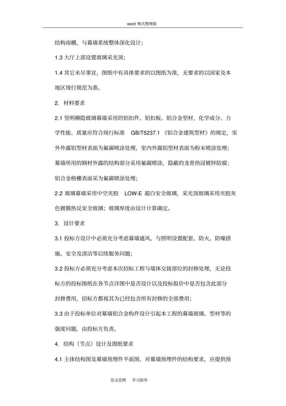 幕墙工程招投标文件技术标准和要求_第2页