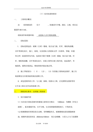 幕墙工程招投标文件技术标准和要求