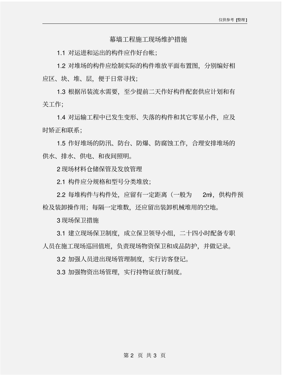 幕墙工程施工现场维护措施_第2页