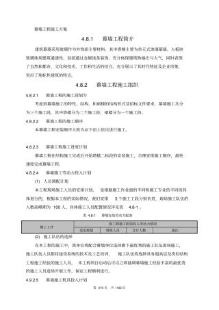 幕墙工程施工方案