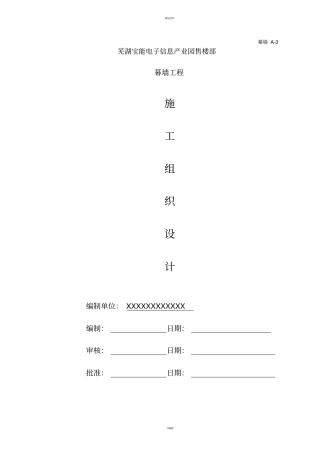 幕墙工程施工组织设计方案