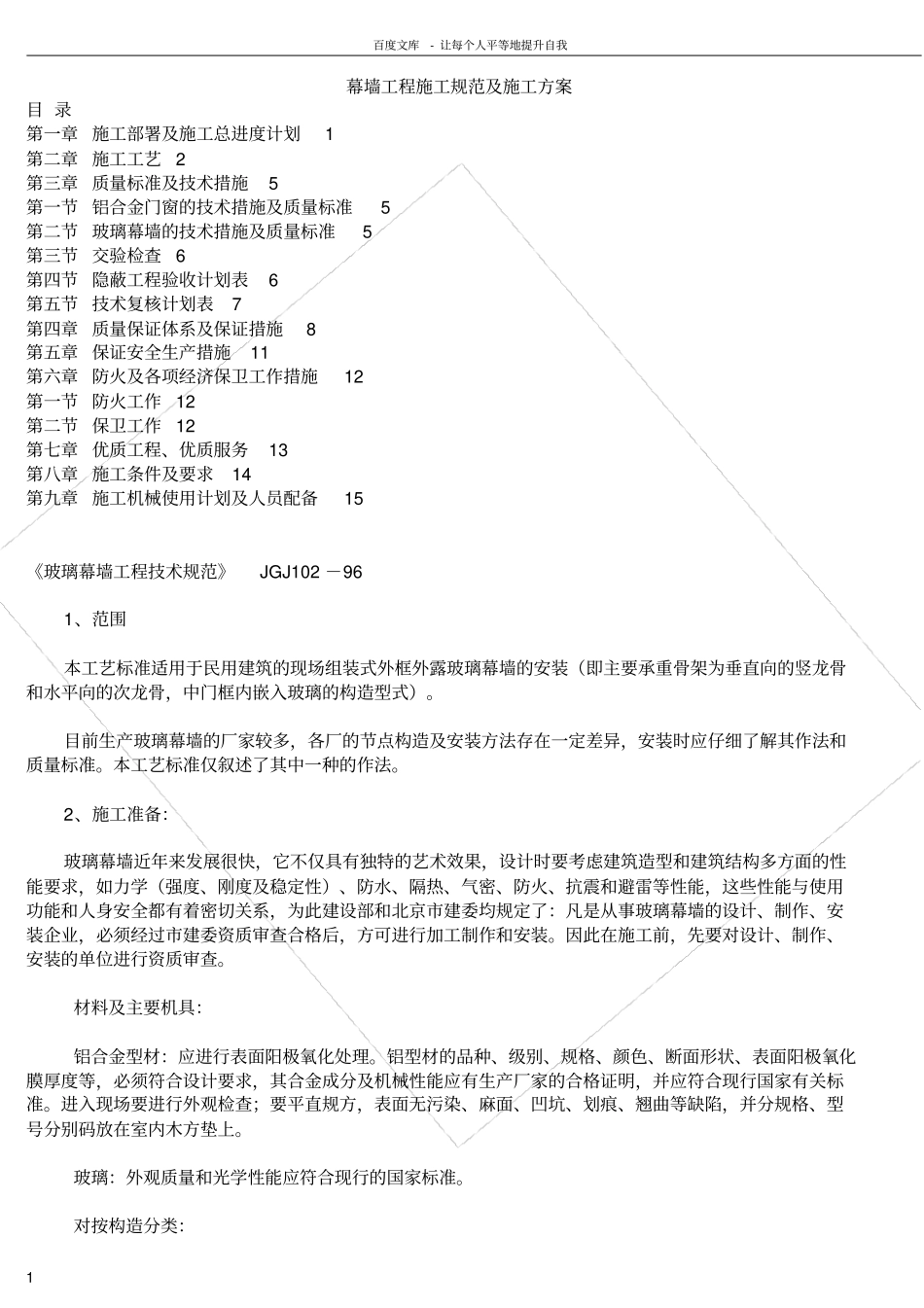 幕墙工程施工规范及施工方案_第1页