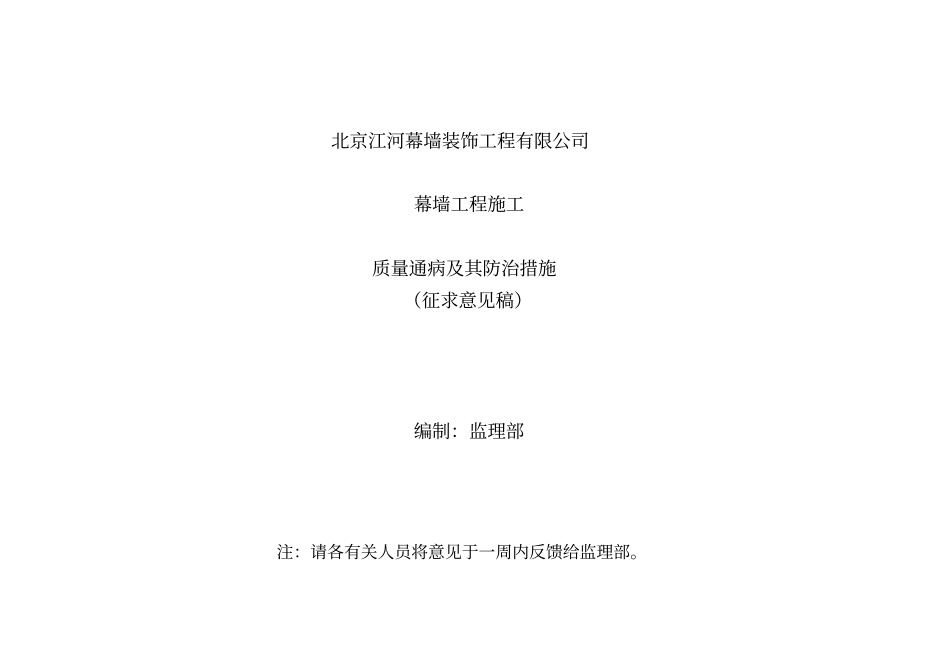 幕墙工程施工质量通病及其防治措施_第1页