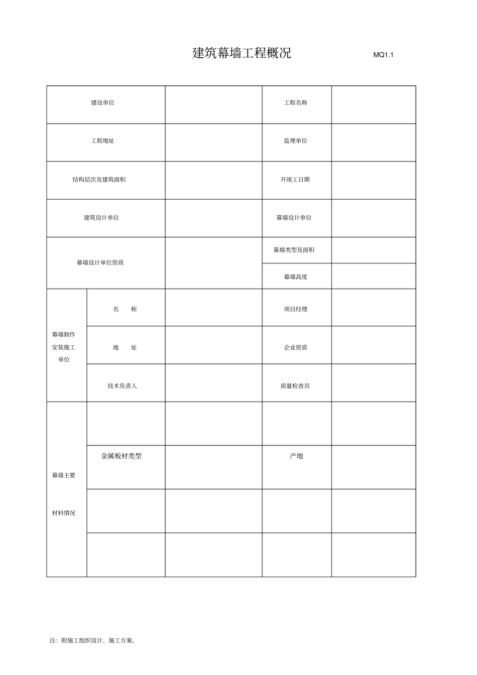 幕墙工程施工质量竣工验收资料全套表格_第3页