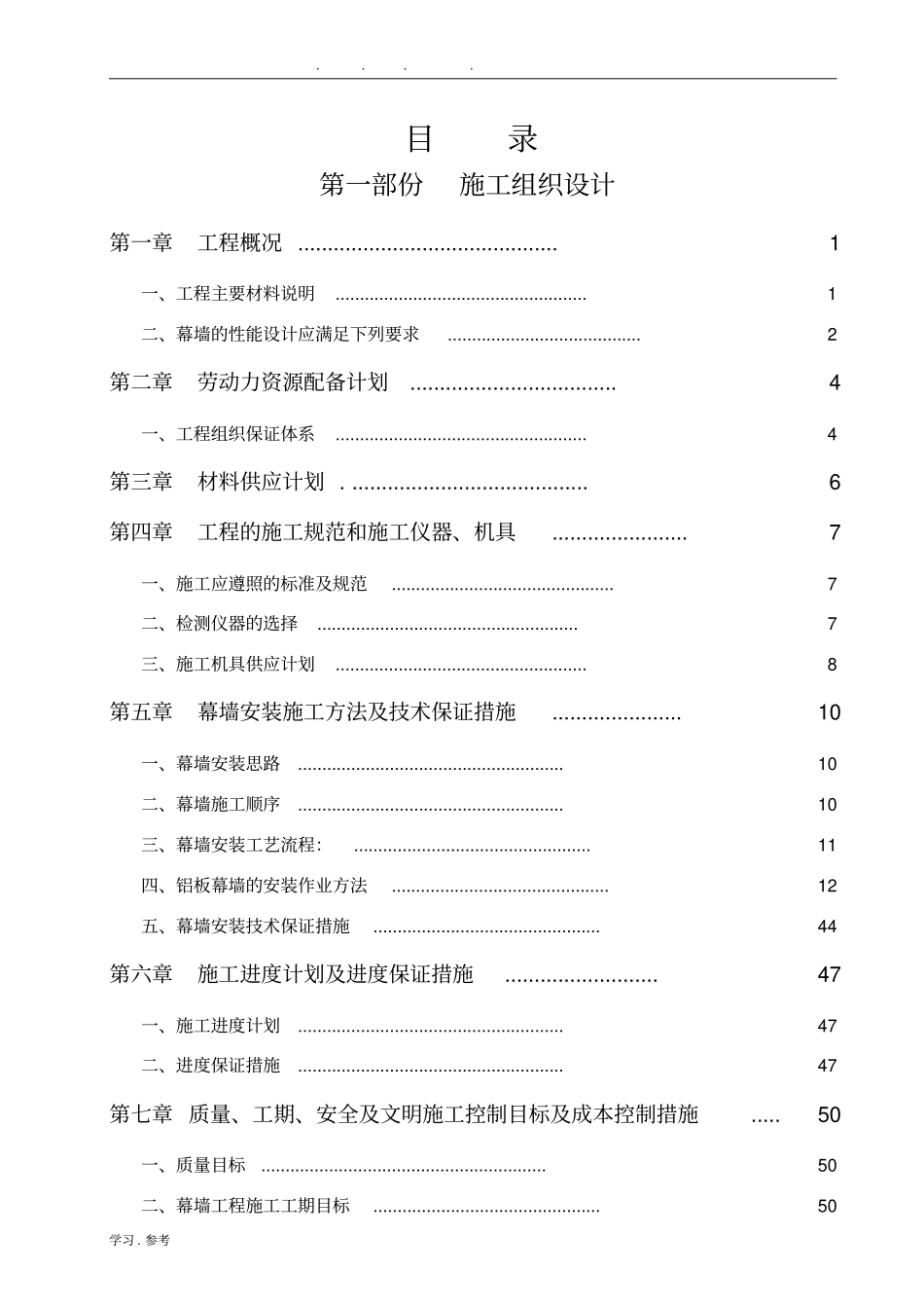 幕墙工程施工组织设计方案范本_第1页
