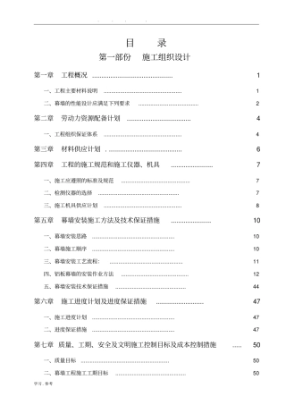 幕墙工程施工组织设计方案范本