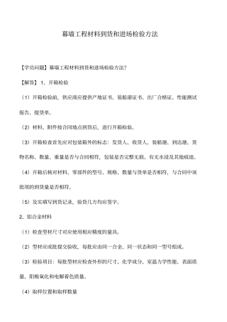 幕墙工程材料到货和进场检验方法