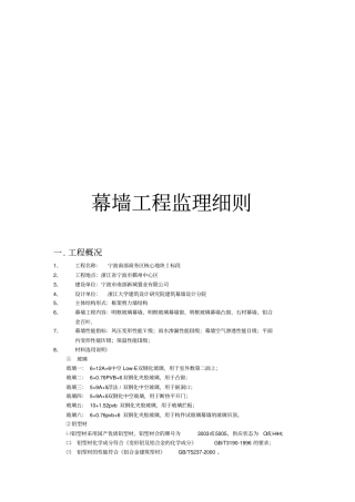 幕墙工程监理控制要点与方法