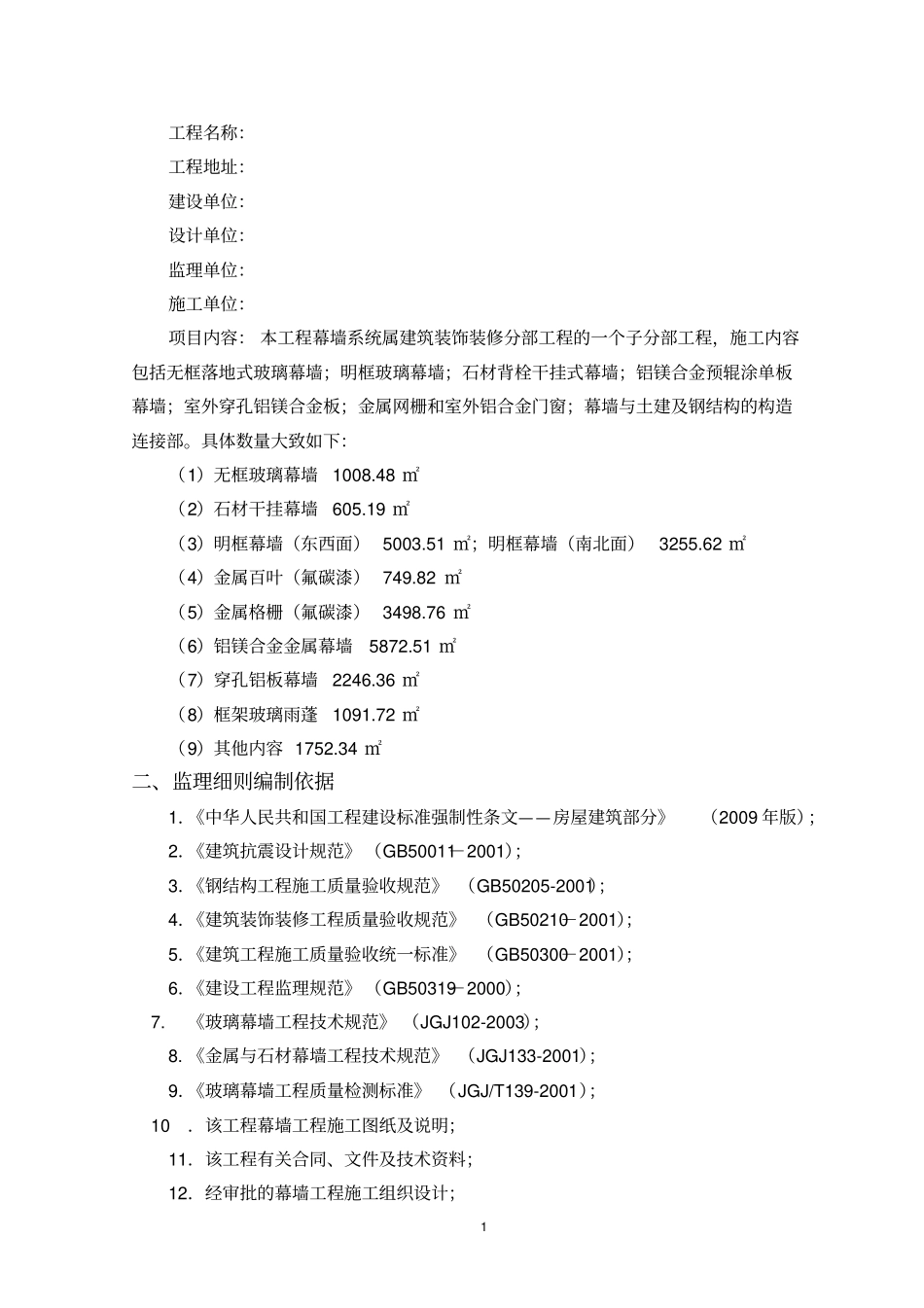 幕墙工程监理实施细则范本_第2页