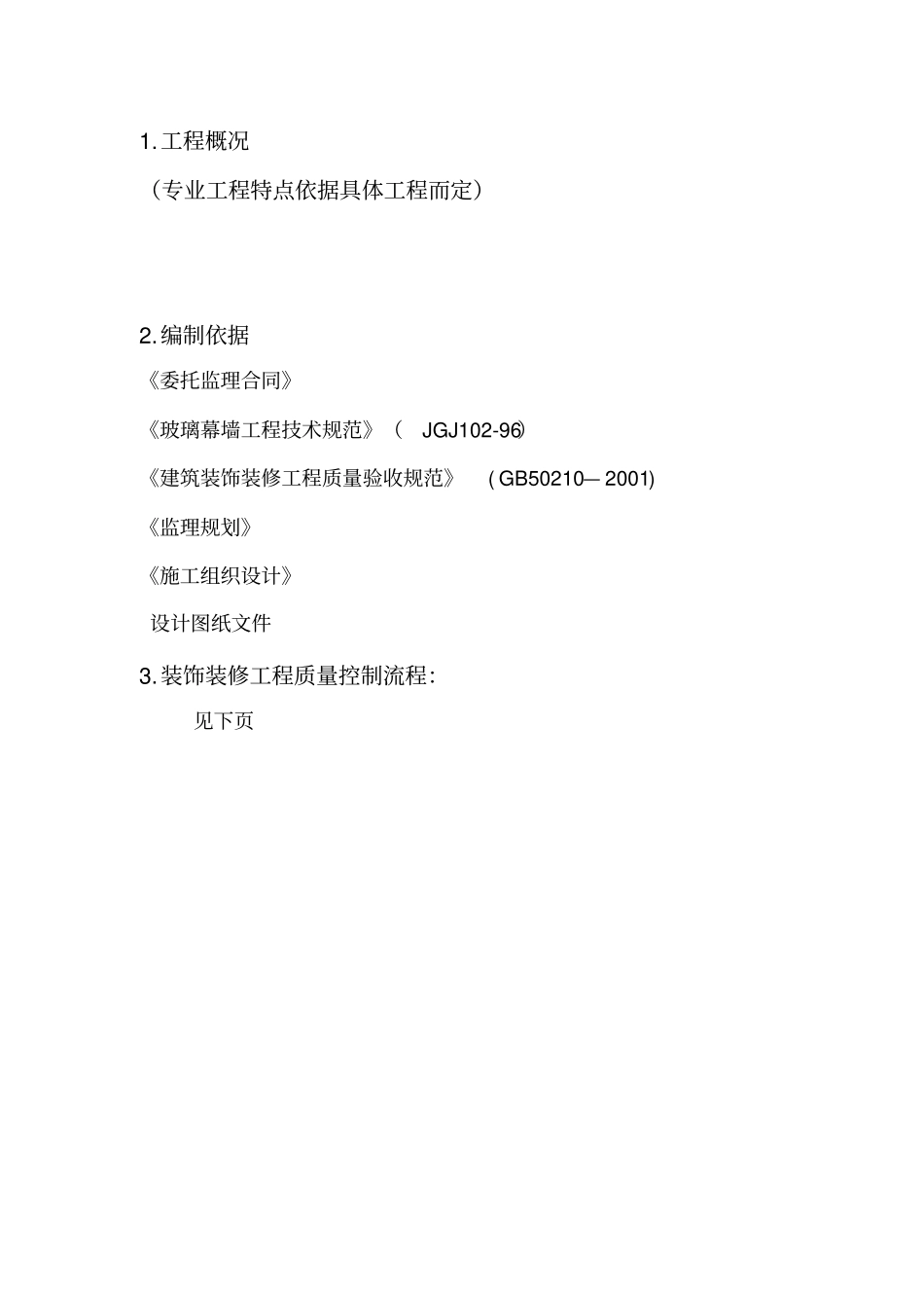 幕墙工程监理细则通用_secret分析_第2页