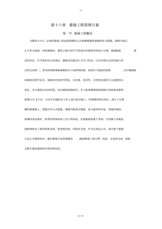 幕墙工程管理方案