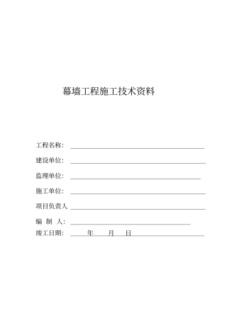 幕墙工程竣工全套资料