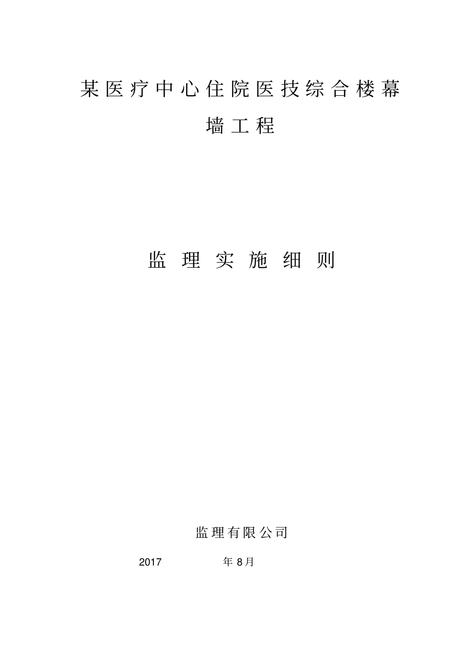 幕墙工程监理实施细则_第1页