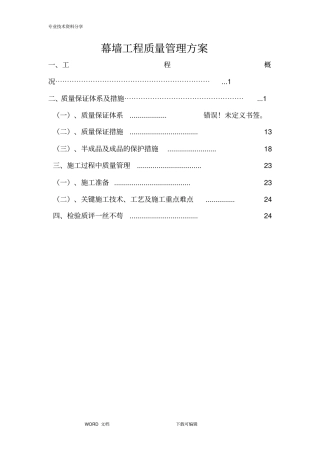 幕墙工程质量管理方案说明