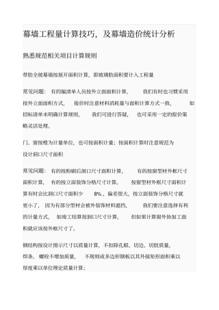 幕墙工程量计算技巧