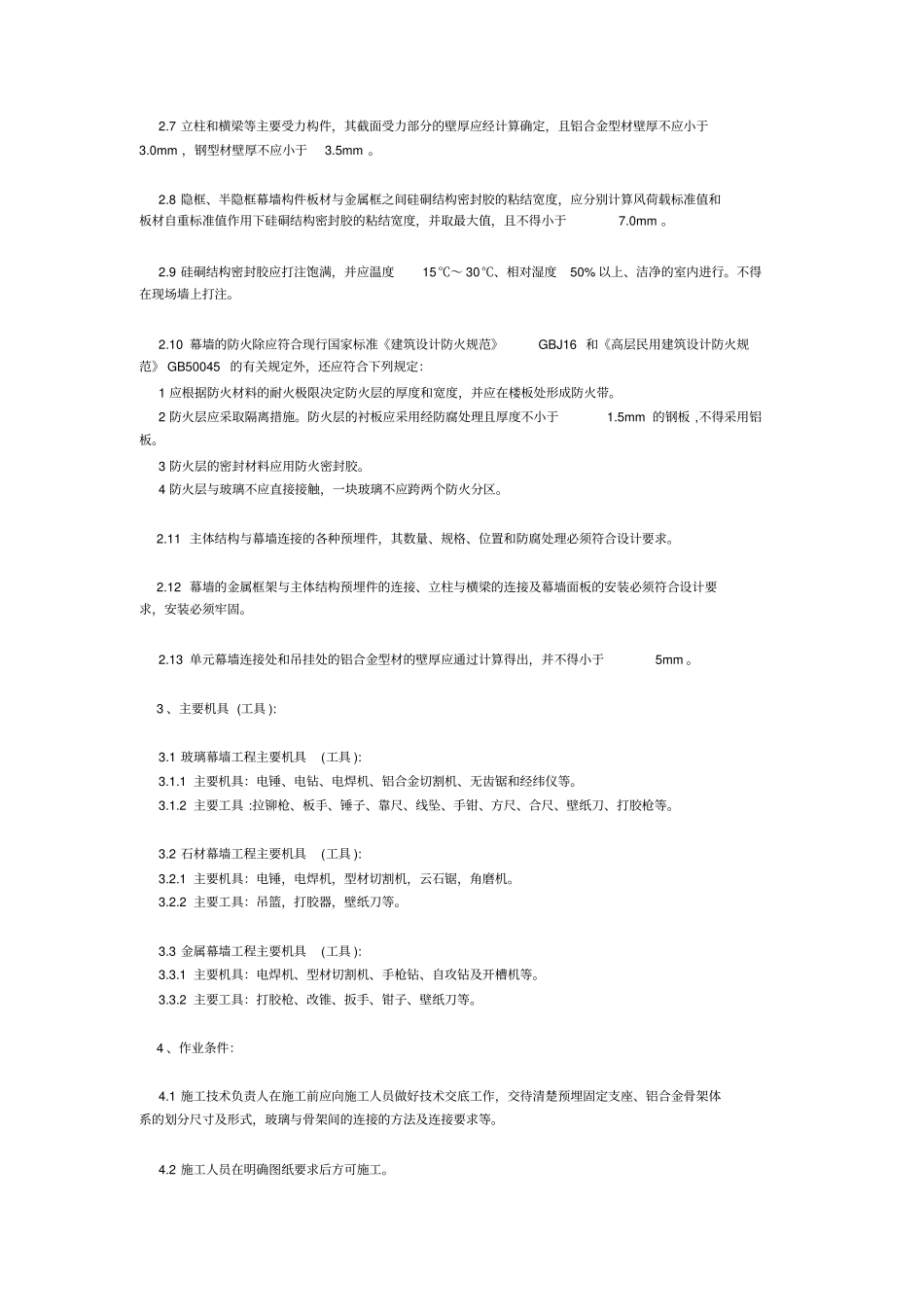 幕墙工程验收标准_第3页