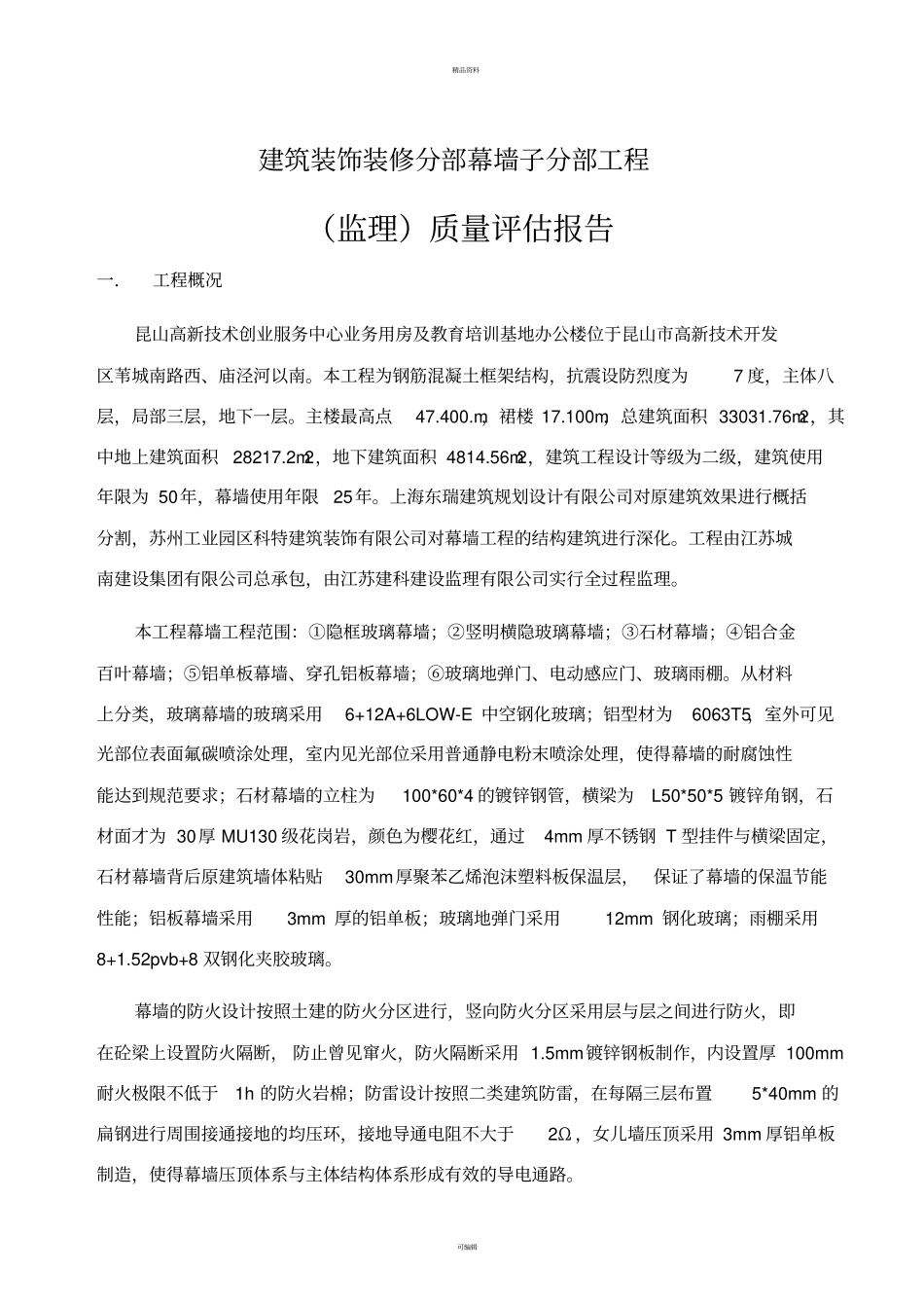 幕墙工程质量评价报告01_第1页