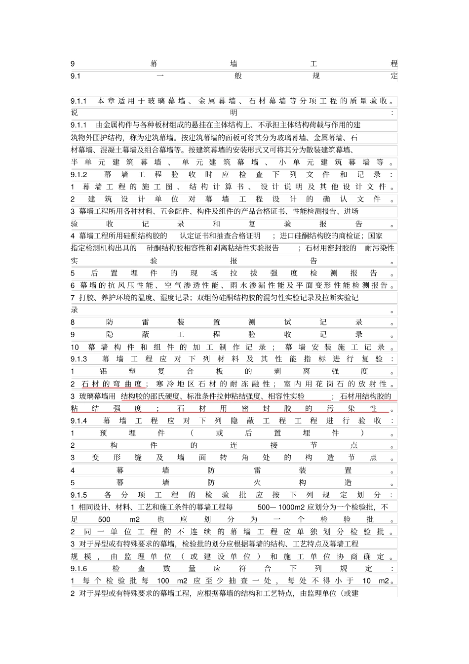 幕墙工程验收要求_第1页