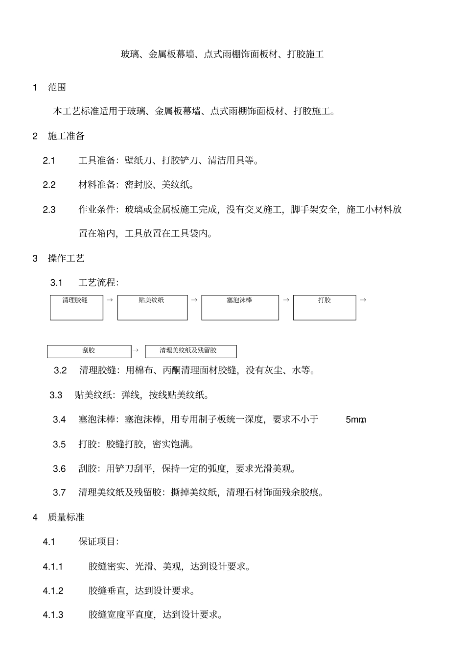 幕墙打胶施工技术交底_第1页