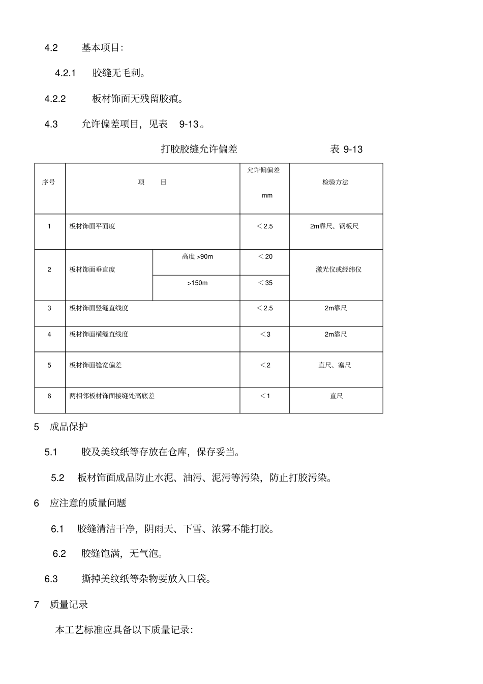 幕墙打胶施工技术交底_第2页
