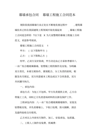 幕墙承包合同幕墙工程施工合同范本