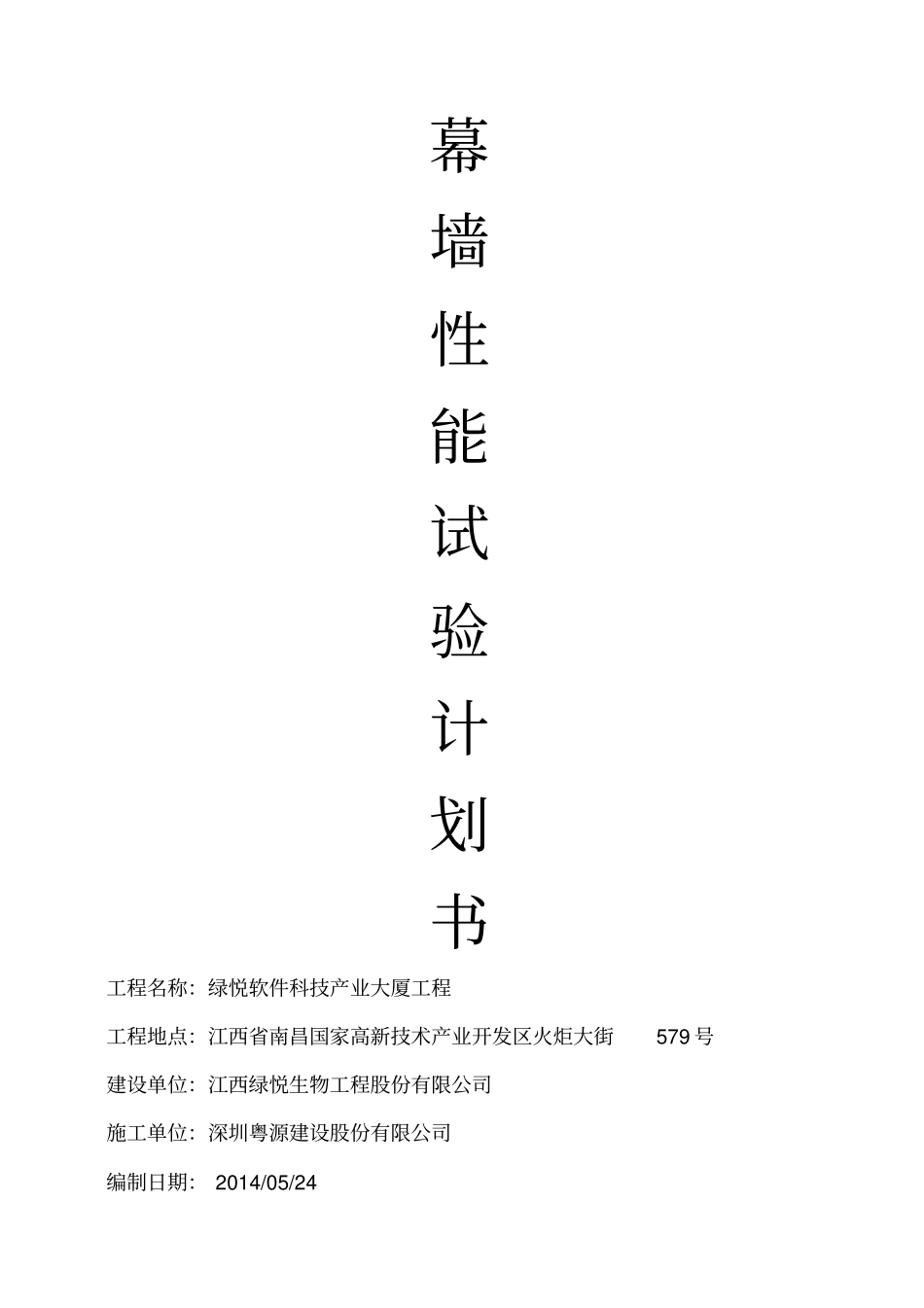 幕墙性能试验计划书_第1页