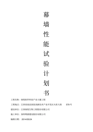 幕墙性能试验计划书