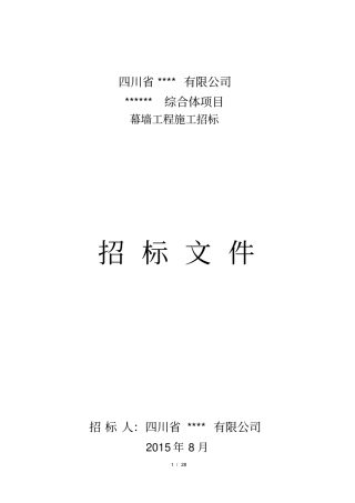 幕墙招标文件完整