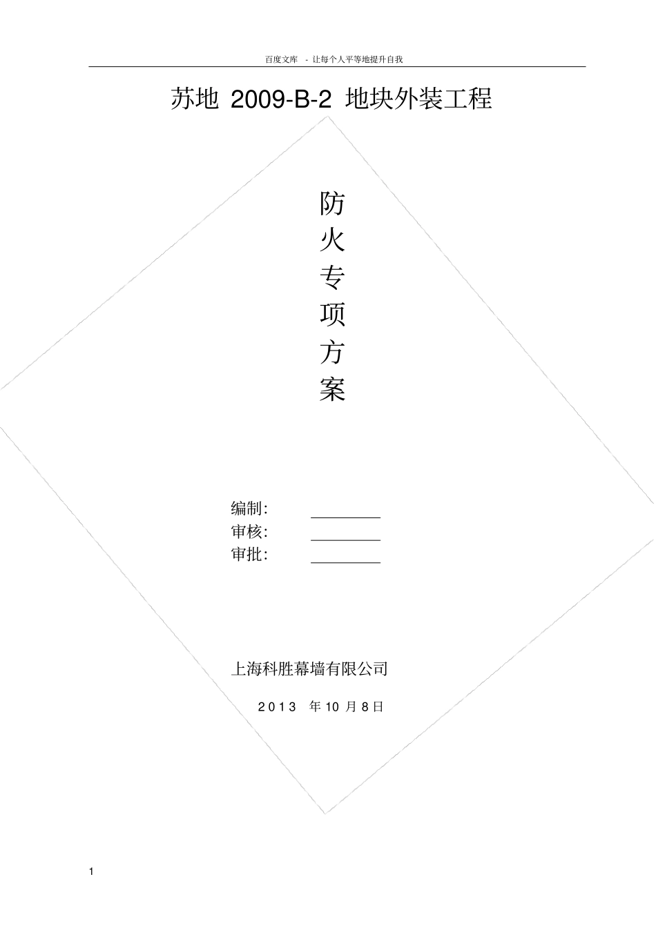 幕墙施工专项防火方案_第1页