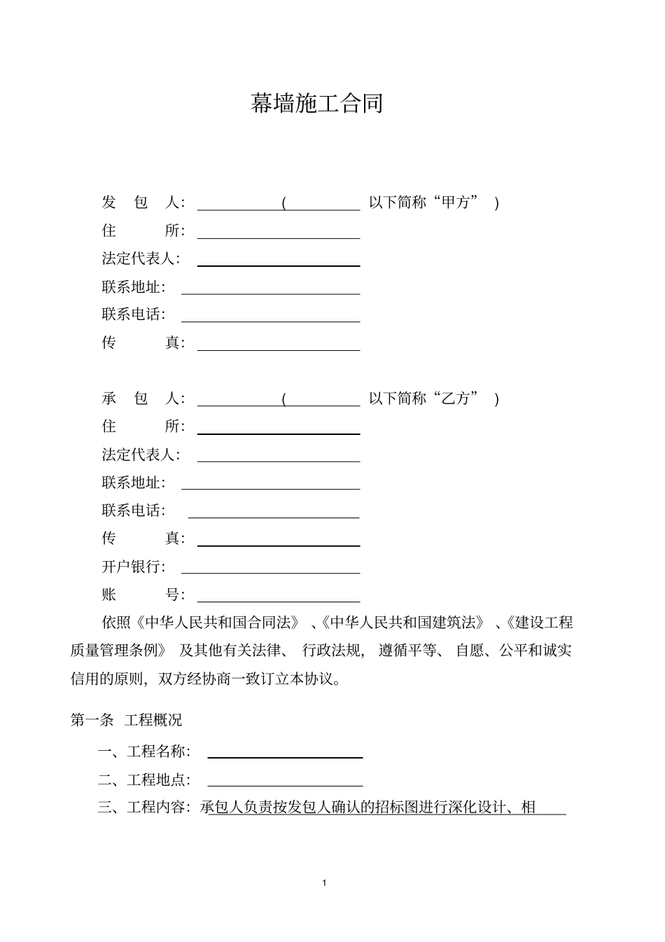 幕墙施工合同_第1页