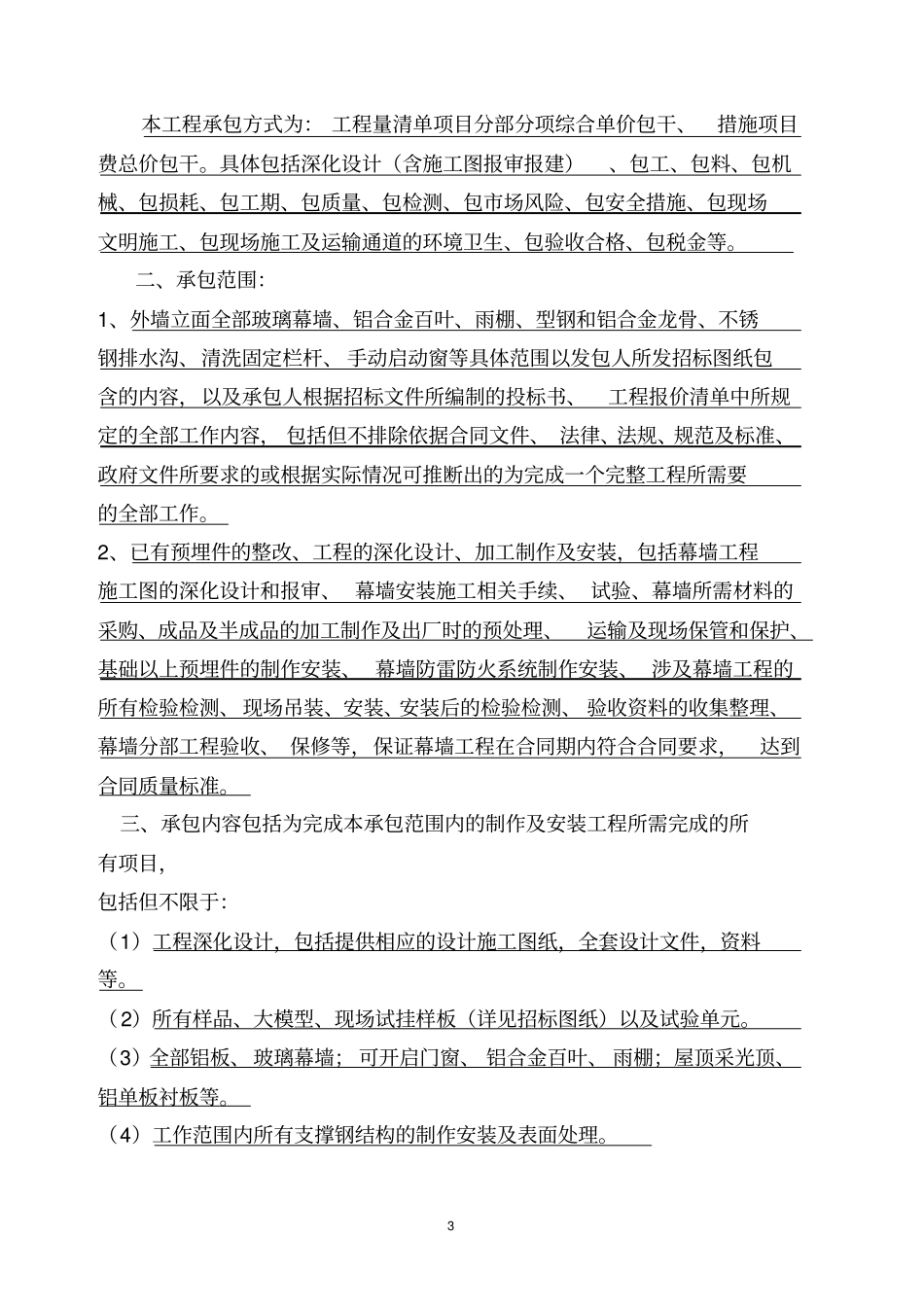 幕墙施工合同_第3页