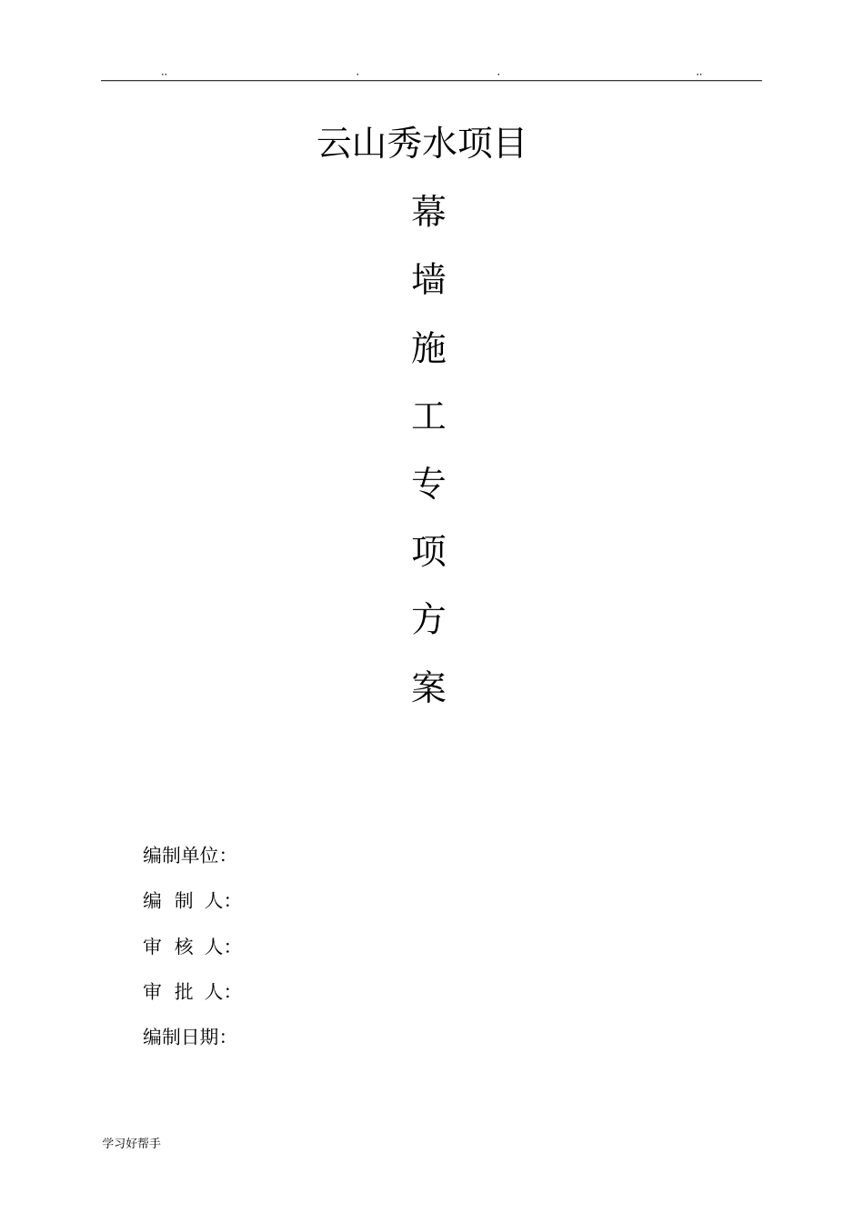 幕墙施工安全专项方案_第1页