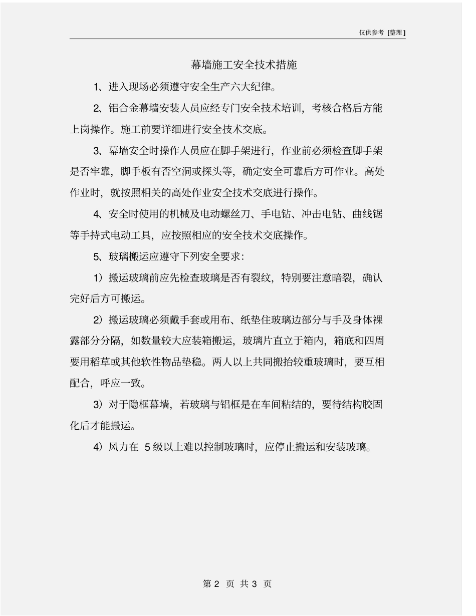 幕墙施工安全技术措施_第2页