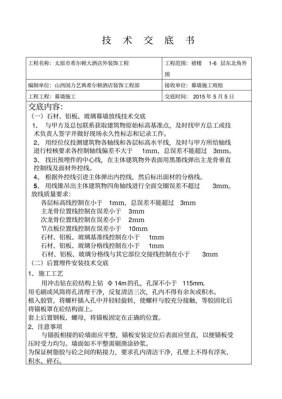 幕墙施工技术交底_第1页