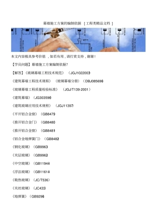 幕墙施工方案的编制依据工程类精品文档