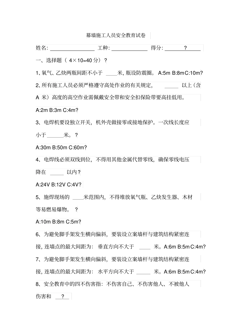 幕墙施工人员安全教育试卷_第1页