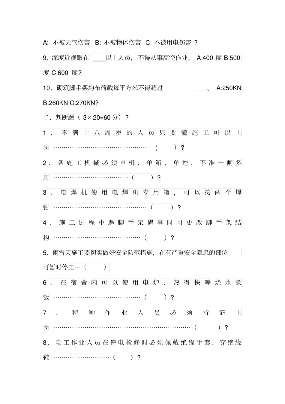 幕墙施工人员安全教育试卷_第2页