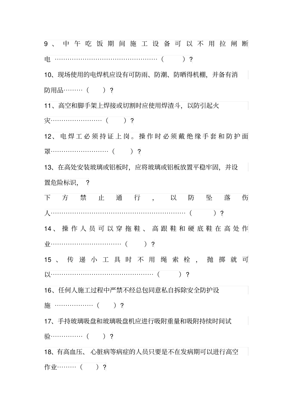 幕墙施工人员安全教育试卷_第3页