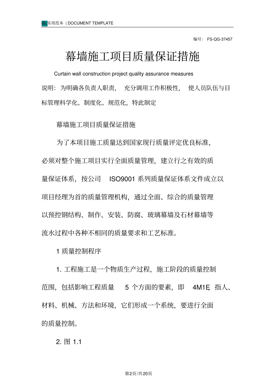 幕墙施工项目质量保证措施范本_第2页