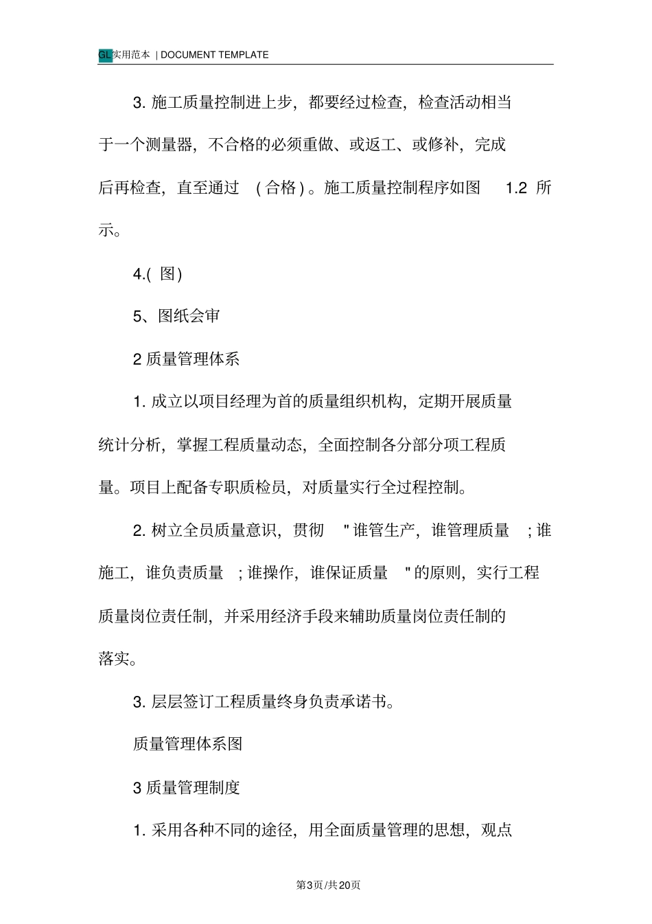 幕墙施工项目质量保证措施范本_第3页